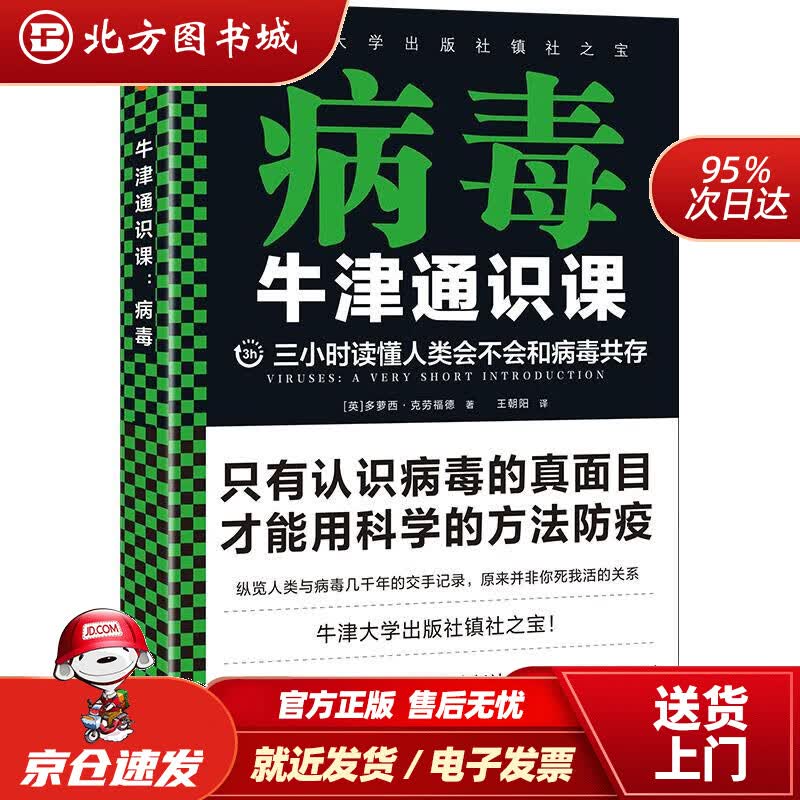【正版现货】牛津通识课病毒三小时读懂人类会不会和病毒共存。(英)多萝西·克劳福德(DorothyCraw 北方图书城