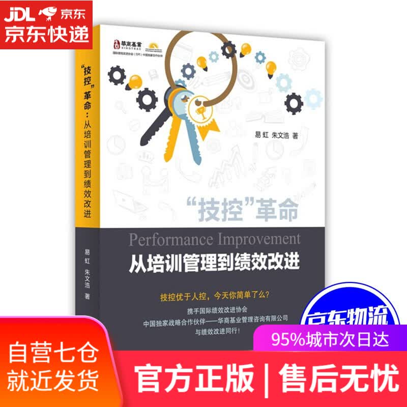 【新华书店】技控革命:从培训管理到绩效改进 易虹 朱文浩 江苏人民出版社