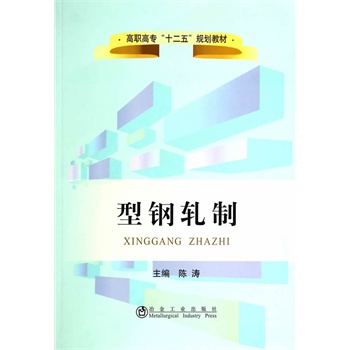 型钢轧制(高职高专)陈涛
