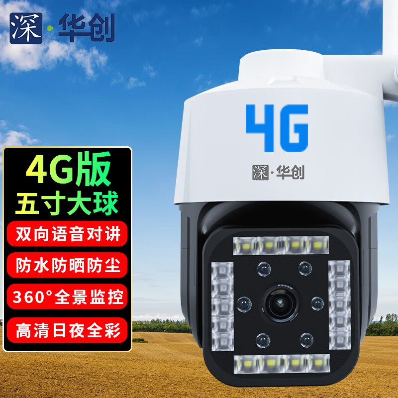 深华创高清摄像头监控室外360度全景户外4g云台旋转无线球机手机远程