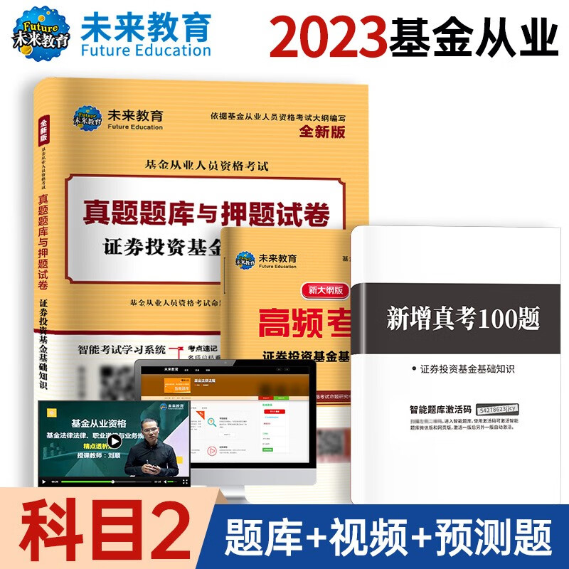 备考2023年新版基金从业科目123考试教材+真题试卷答案解析证券投资基金私募股权基金法规视频课程 科目二：试卷+考点+真题