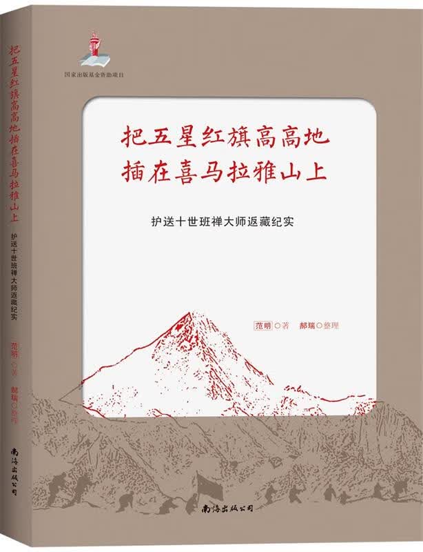 把五星红旗高高地插在喜马拉雅山上 范明著,郝瑞整理【正版】