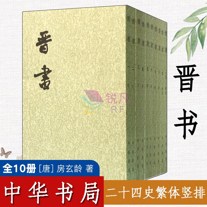 晋书 全10册(中华书局) 二十四史繁体竖排 中国古代历史国学经典史书