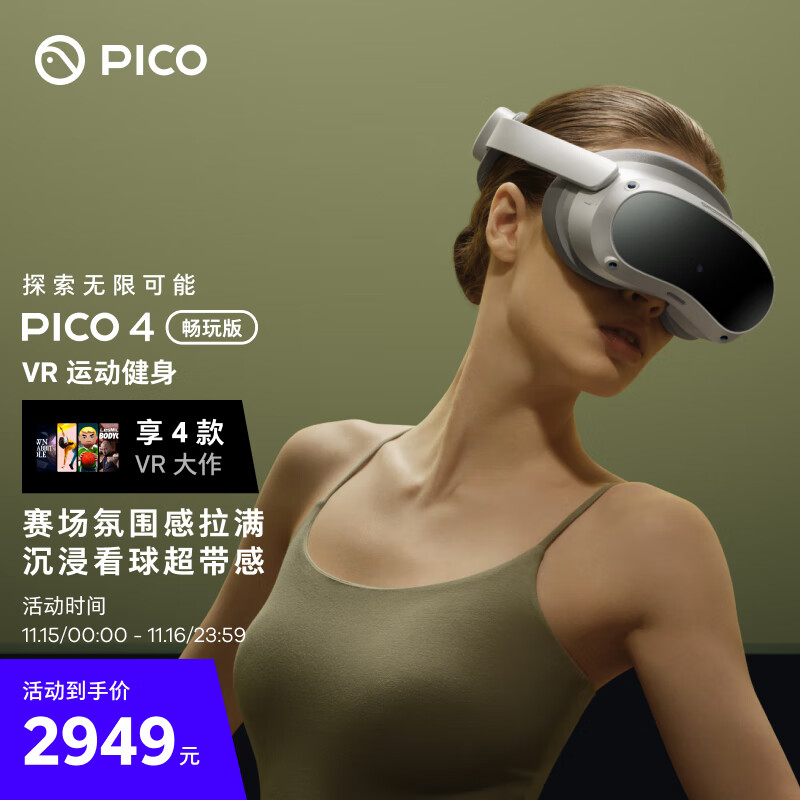 PICO 4 VR 一体机 8+256G「畅玩版」年度旗舰爆款新机 PC体感VR设备 智能眼镜 VR眼镜