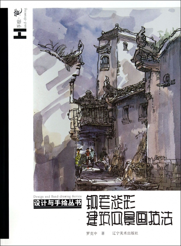 钢笔淡彩建筑风景画技法/设计与手绘丛书