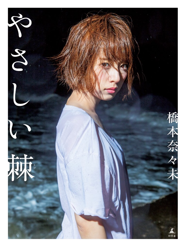 桥本奈奈未写真集桥本奈々未 1st 写真集『やさしい棘』
