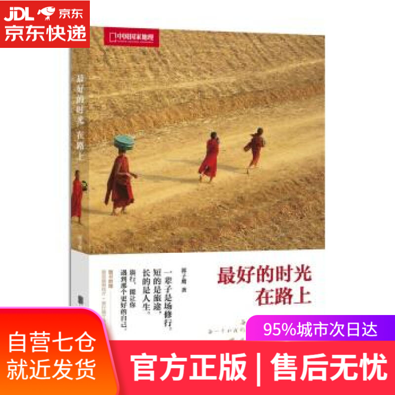 【正版包邮 新华书店】中国国家地理:最好的时光在路上