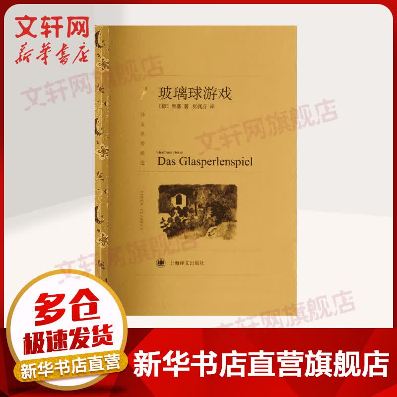 玻璃球游戏 黑塞经典作品 译文名著精选