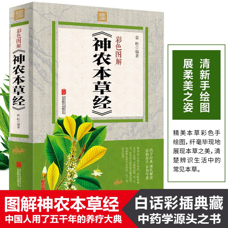 图解神农本草经古籍原著原版神农本草经疏辑注经读本集注译释非人民卫生倪海厦神龙本草经中医基础理论养生中
