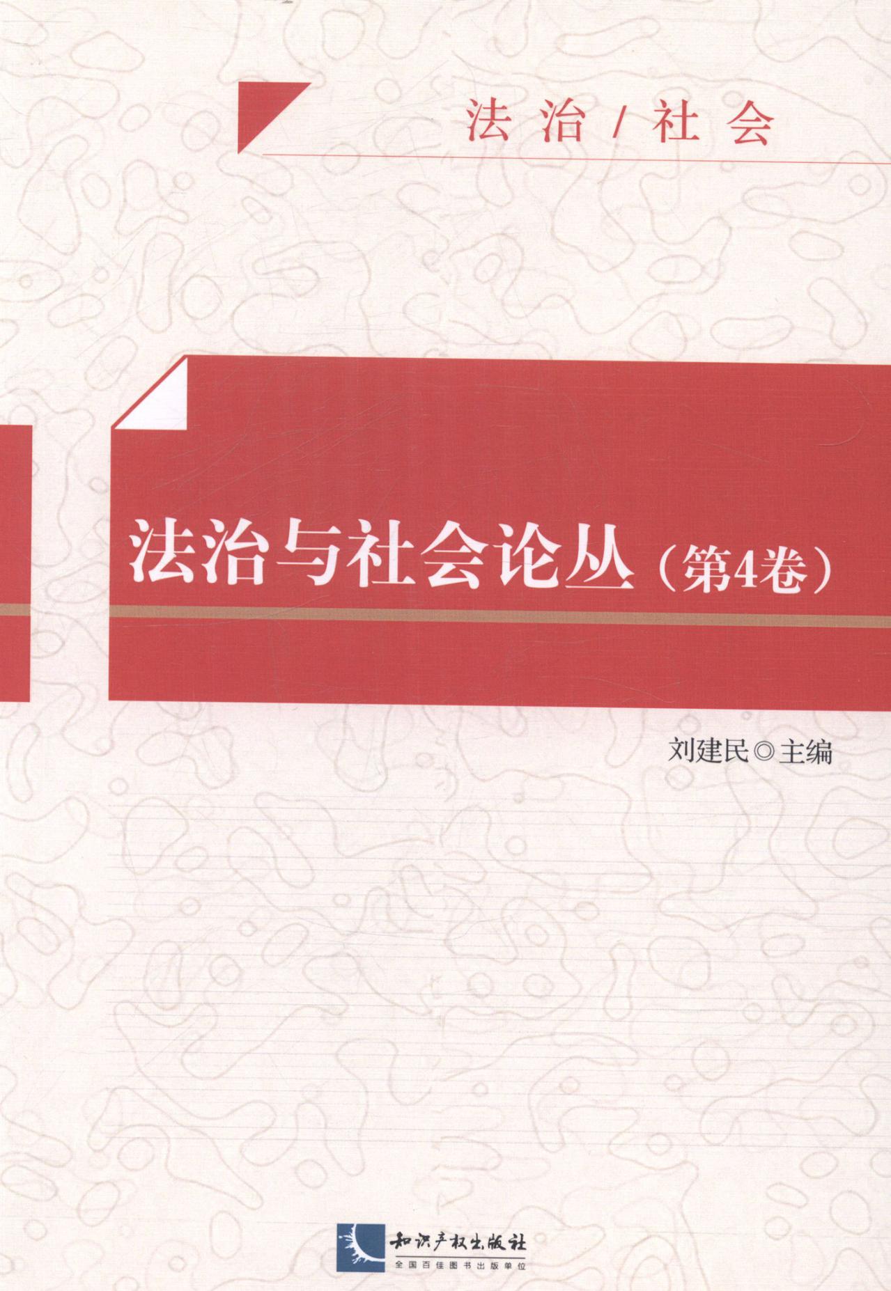 法治与社会论丛-(第4卷)/法律/书籍