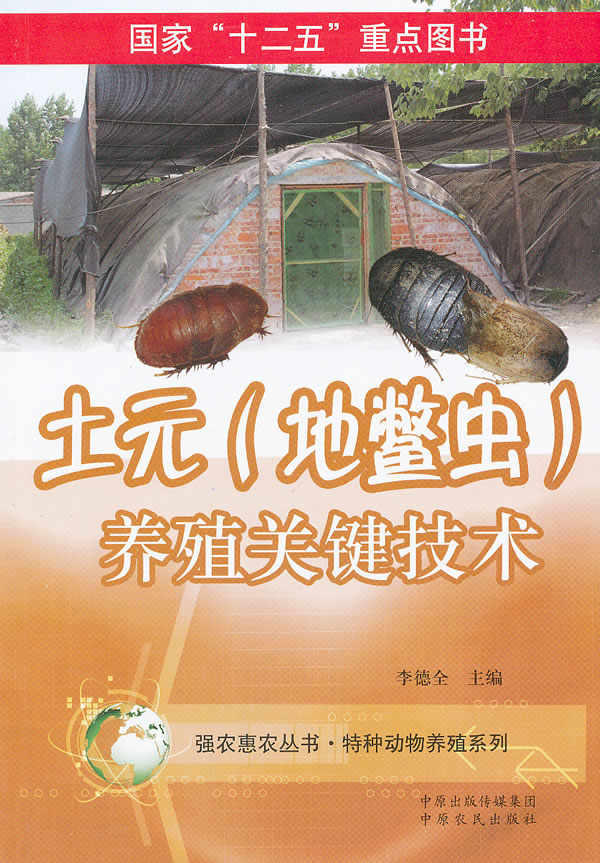 土元(地鳖虫)养殖关键技术【正版图书】