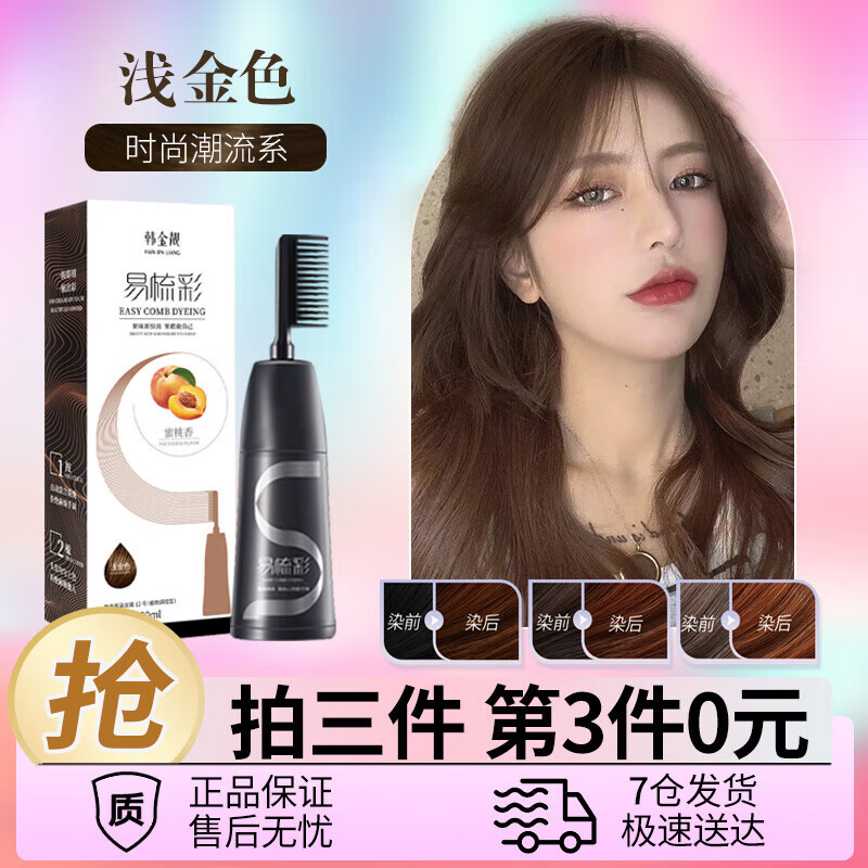 韩金靓 易梳彩 染发剂 植物遮白发染发膏不沾头皮男女士染头发染发梳 浅金色 【不盖白发】