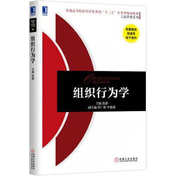组织行为学 机械工业出版社 9787111506454 张静