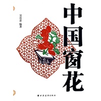 中国窗花【正版图书】