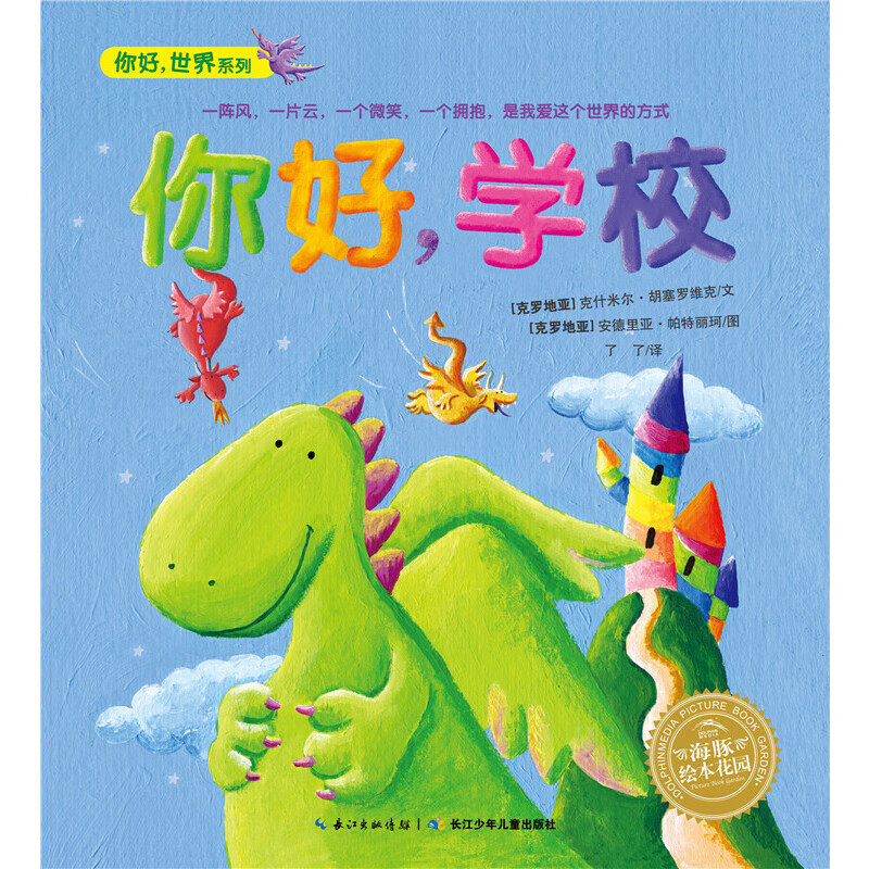 海豚绘本花园:你好,学校(平)(新版)