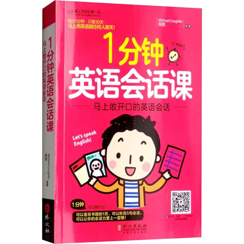 一分钟英语会话课