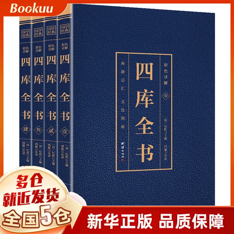 四库全书（烫金版4本套装） 全套珍藏图文对照精装精华术数全注全译古籍国学经典珍藏版书高性价比高么？