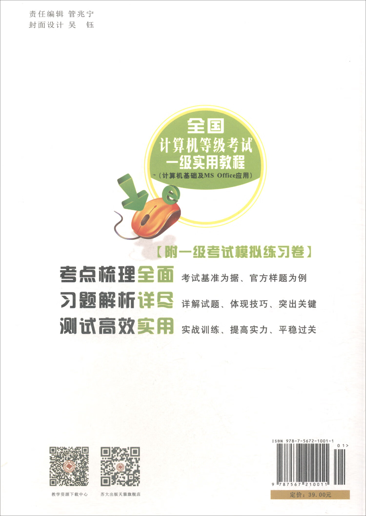 全国计算机等级考试一级实用教程（全新修订 附模拟练习卷）/计算机基础及MS Office应用详情图
