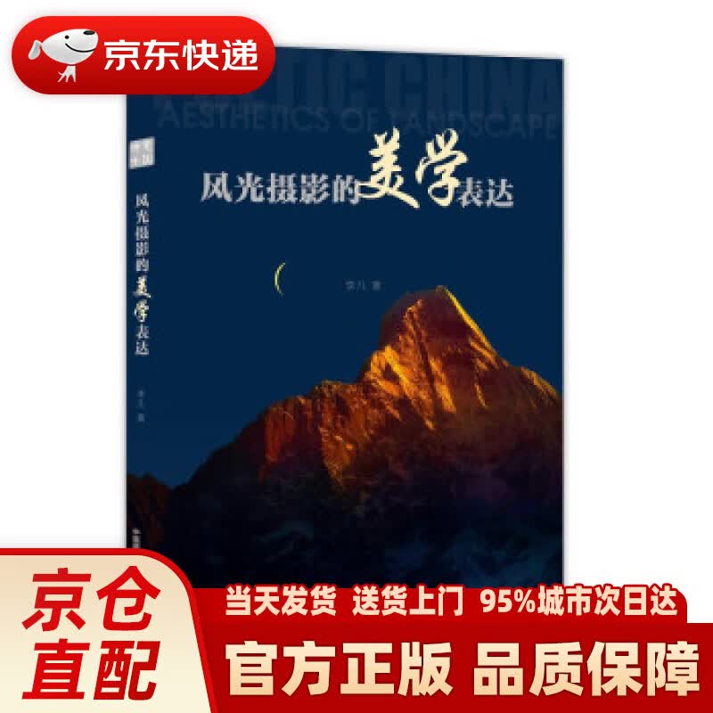 【新华正版图书】风光摄影的美学表达 李凡 中国摄影出版社 9787517909200