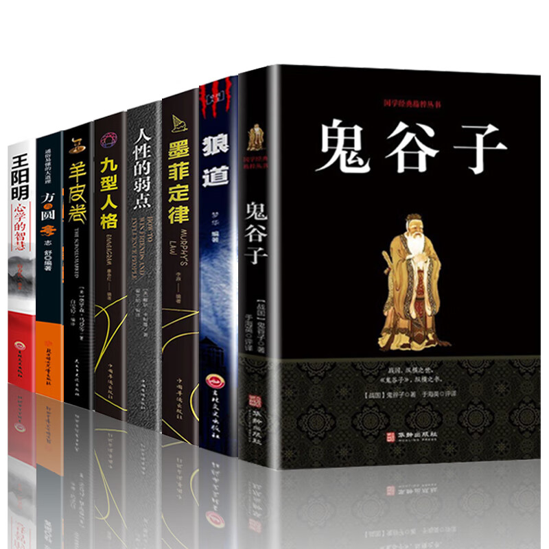 成功学智慧书全八册鬼谷子全集狼道正版墨菲定律羊皮卷原著王阳明智慧方与圆原版九型人格人性的弱点