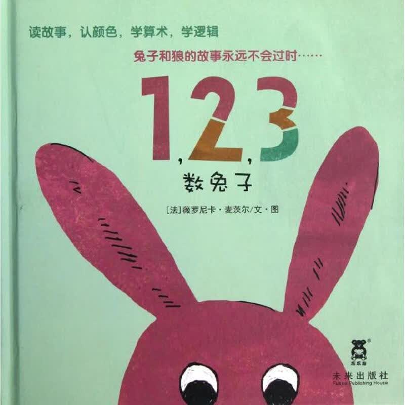 1,2,3，数兔子 (法) 薇罗尼卡·麦茨尔文·图 未来出版社属于什么档次？