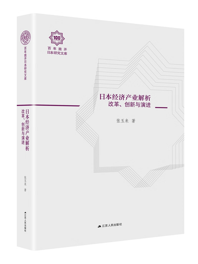 日本经济产业解析：改革、创新、与演进（百年南开日本研究文库16，精装版）