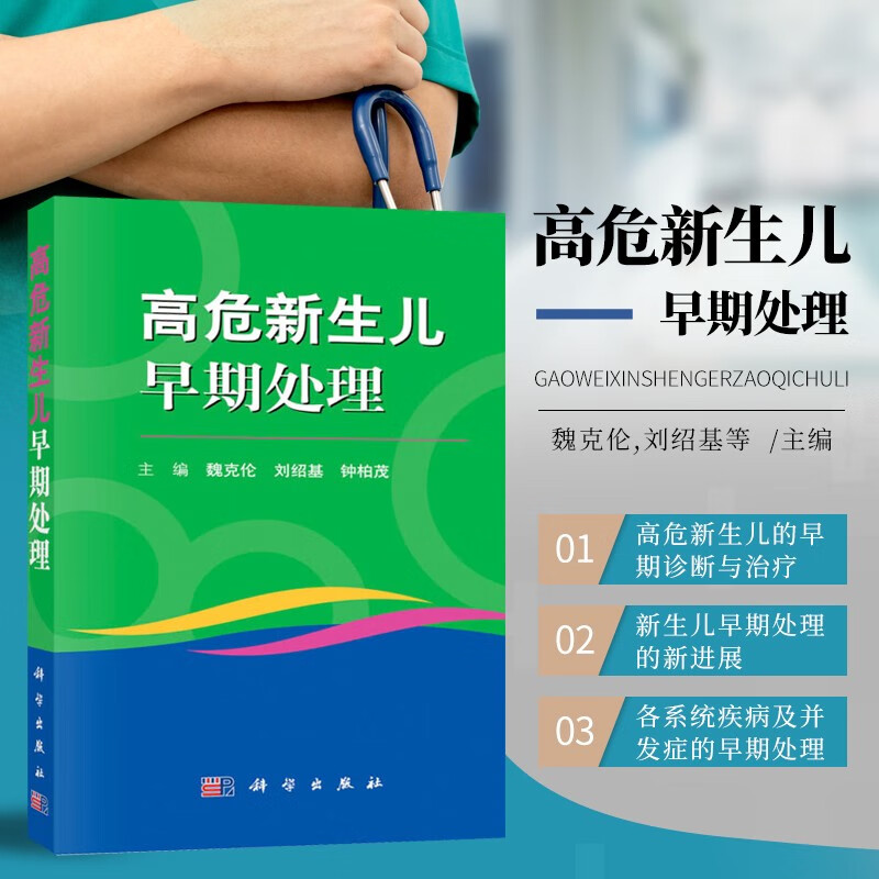 高危新生儿早期处理 新生儿早期高危因素分析 新生儿疾病并发症处理手册 新生儿诊疗技术实验室检查方法详解 儿科医学书籍 儿科临床医师参考书籍 魏克伦 刘绍基 钟柏茂 科学出版社