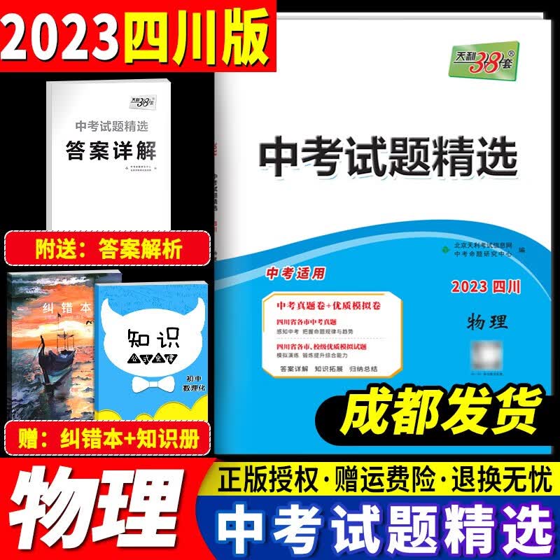 【成都发货】2023天利38套四川专版中考数学试题精选语文英语物理化学政治历史初中2022历年中考真题试卷初三九年级编模拟试卷 物理 赠纠错本+知识册