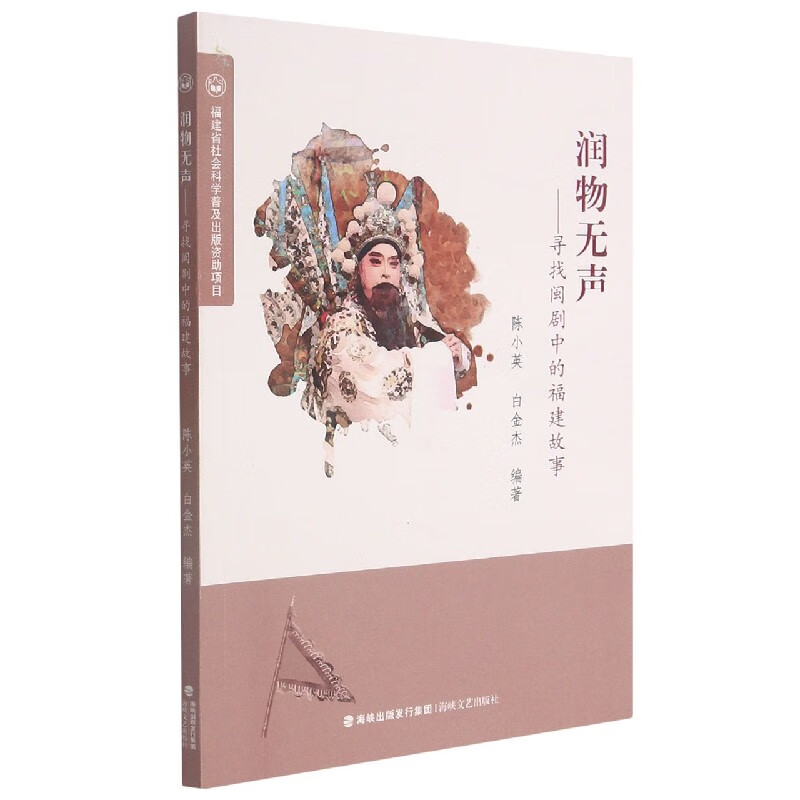 润物无声——寻找闽剧中的福建故事