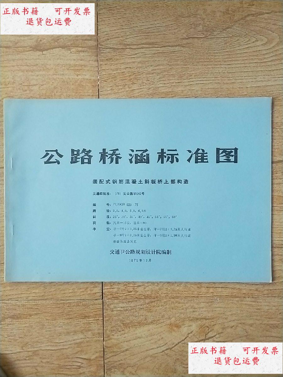 【二手9成新】公路桥涵标准图——装配式钢筋混凝土斜板桥上部构造