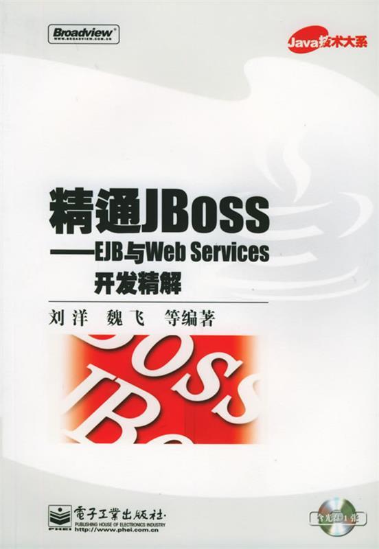 精通jboss:ejb与web services开发精解