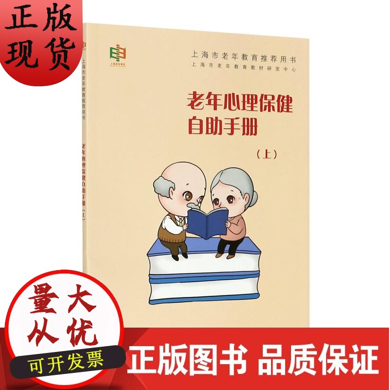 【正版】 老年心理保健自助手册(上)