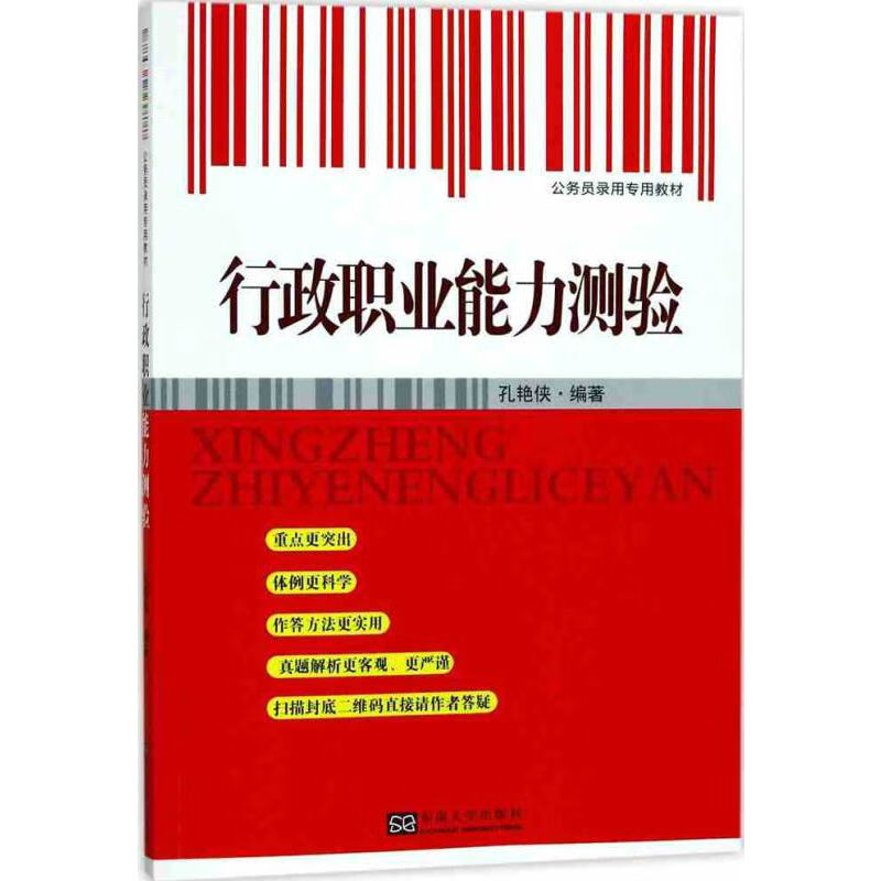 【正版现货】行政职业能力测验正版