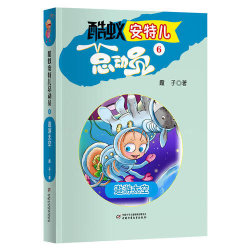 酷蚁安特儿总动员6遨游太空 霞子