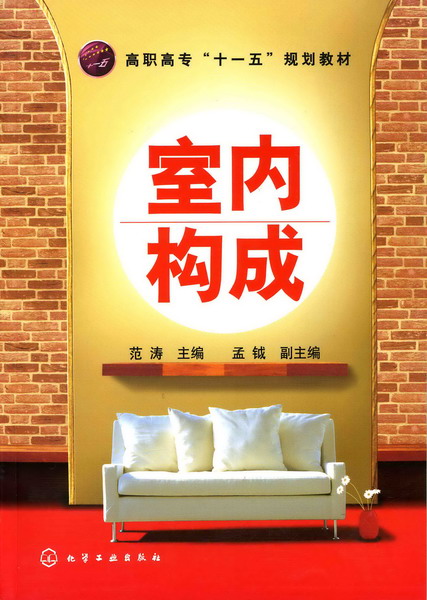 室内构成 范涛 主编