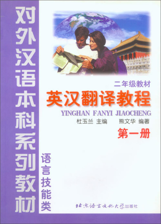 英汉翻译教程 本科系列 二年级 第一册