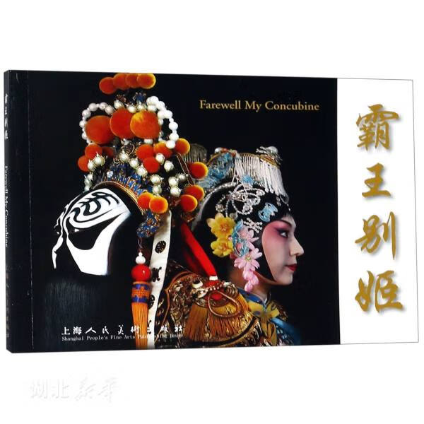 霸王别姬 上海京剧院 籍