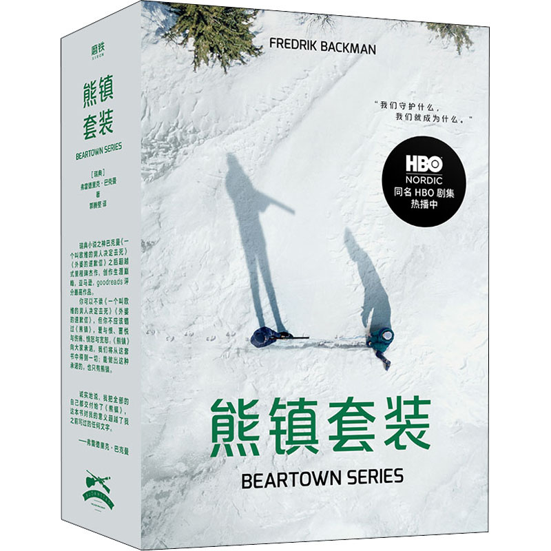 熊镇2册套装(文轩）/[瑞典]弗雷德里克·巴克曼 图书