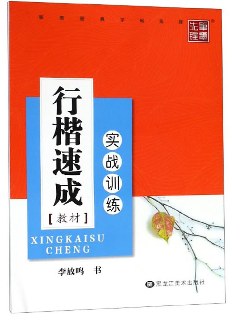 行楷速成教材（实战训练）
