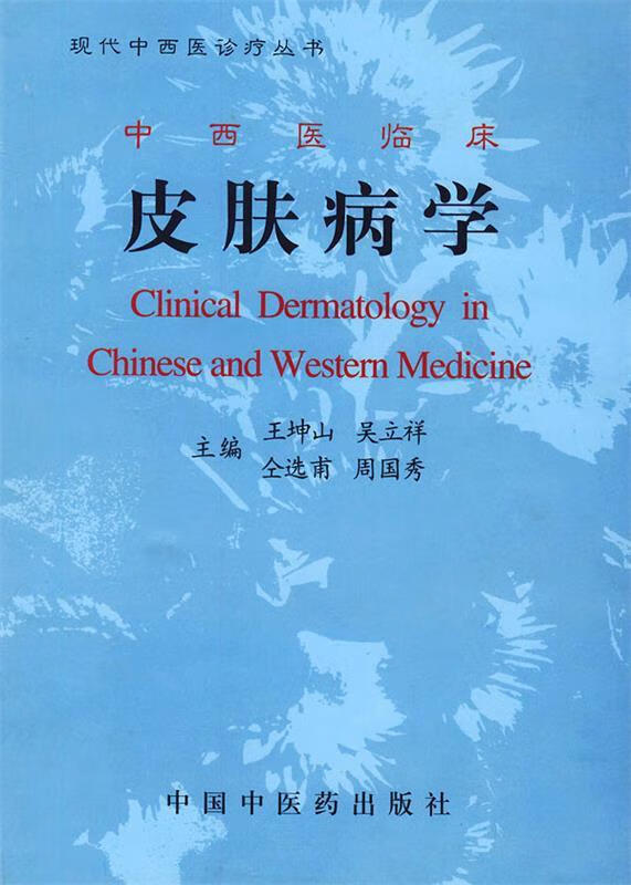 中西医临床皮肤病学