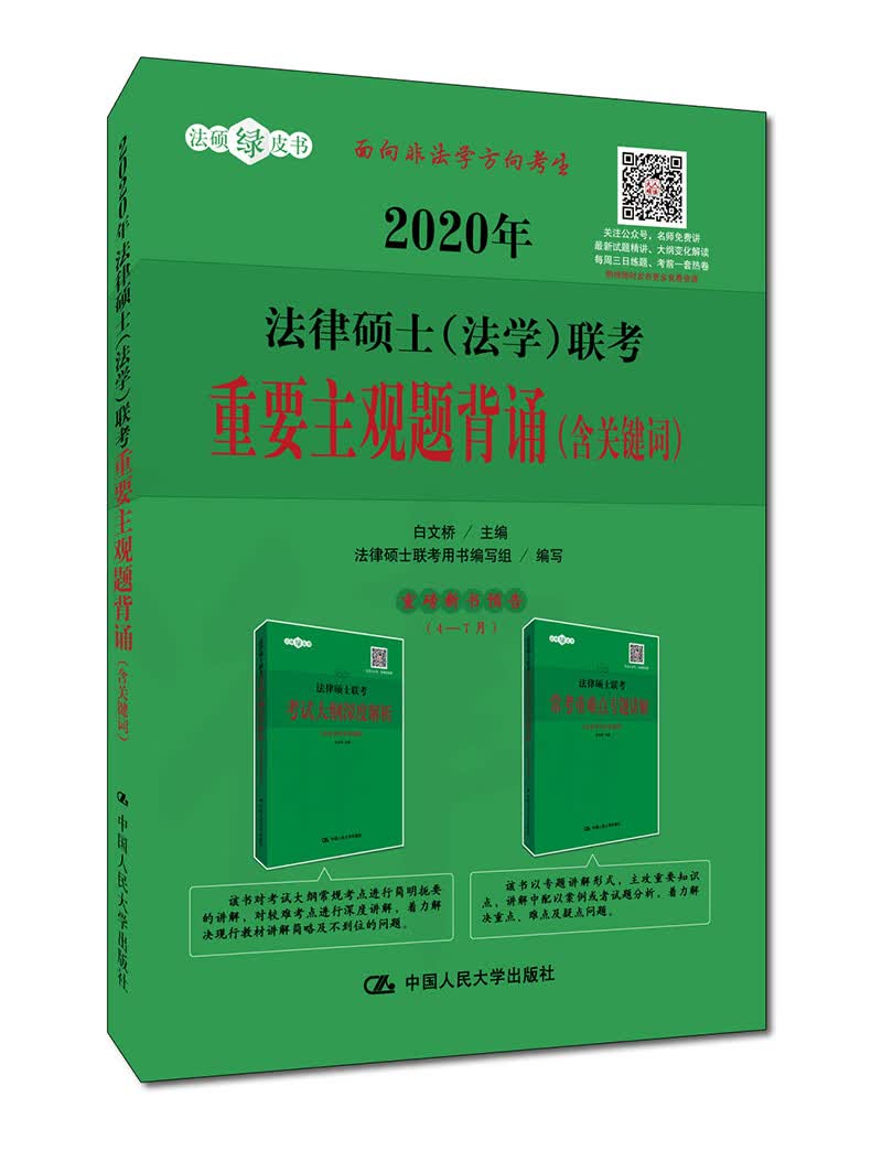 法律硕士(法学)联考重要主观题背诵(含关键词) 2020 考试 白文桥主编 中国人民大学出版社 9