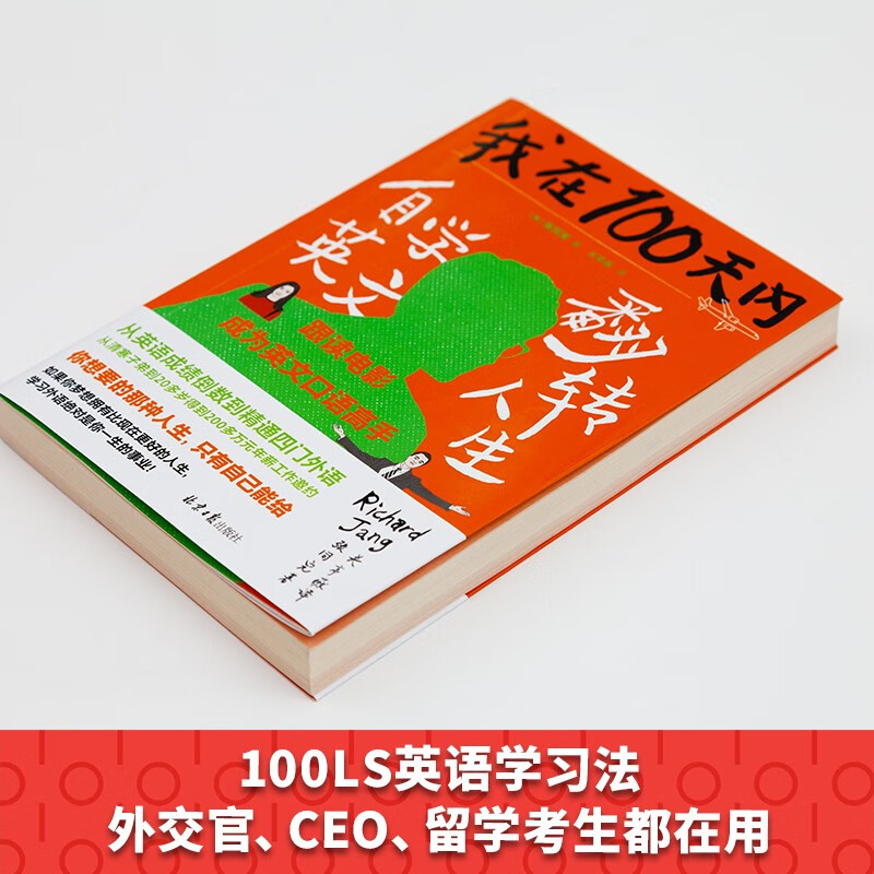我在100天内自学英文翻转人生详情图