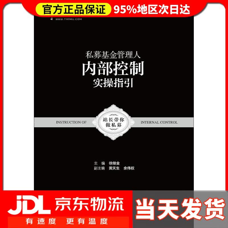 【送货上门】私募基金管理人内部控制实操指引 徐继金