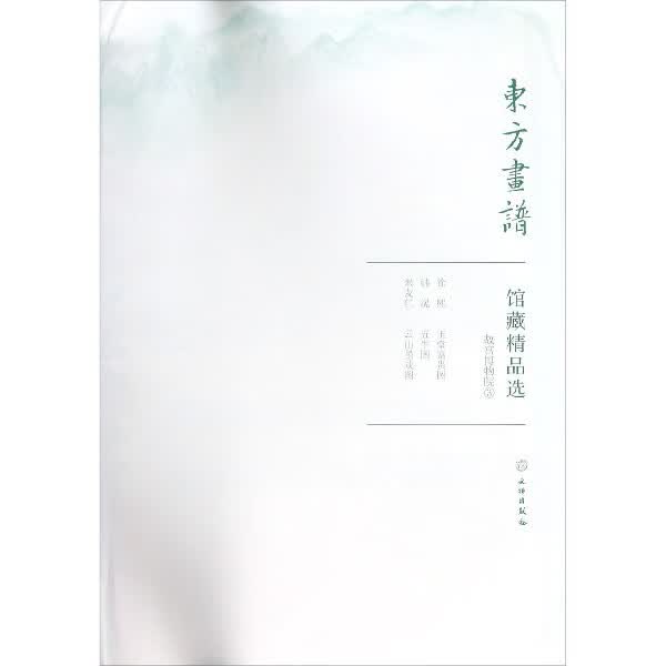 馆藏精品选(故宫博物院3共3张)/东方画谱