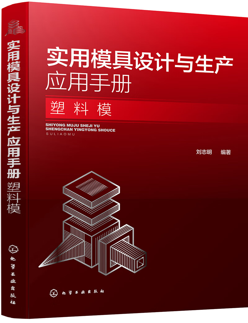 实用模具设计与生产应用手册. 塑料模