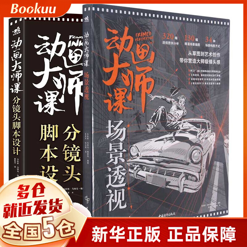 动画大师课:分镜头脚本设计+动画大师课:场景透视 (共2册)