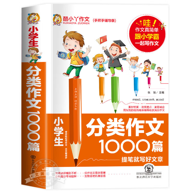 分类作文1000篇作文书小学3-6年级分类分作文 小学生三四五六年级小学