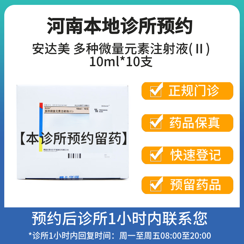 [付款后联系客服]安达美 多种微量元素注射液(Ⅱ) 10ml*10支 挂号问诊