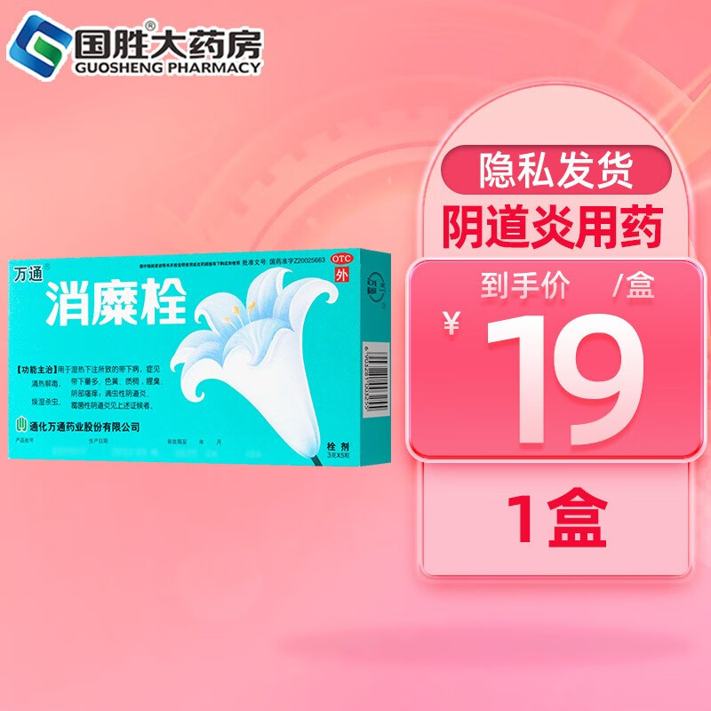 万通 消糜栓 3g*5枚 白带异常粘稠阴道炎外阴瘙痒霉菌性阴道炎妇科