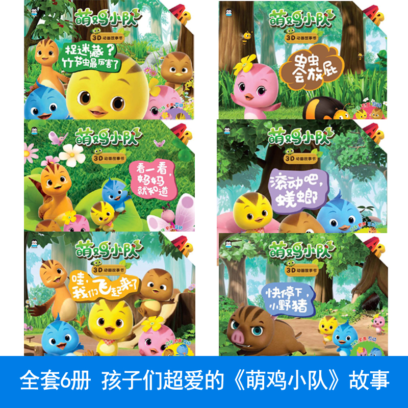 萌鸡小队 有声动画故事书（全6册）图画故事书 3-6岁